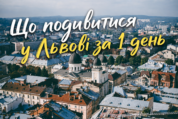 Що подивитися у Львові за 1 день