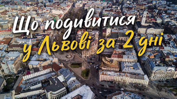 Що подивитися у Львові за 2 дні